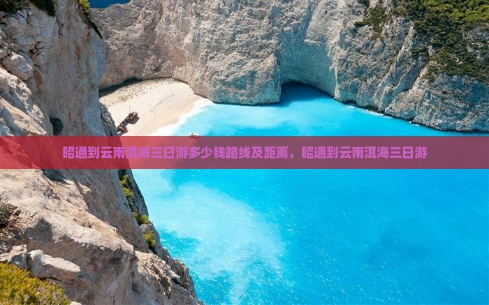 昭通到云南洱海三日游 昭通到云南洱海三日游