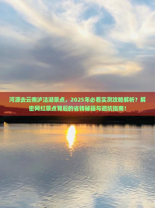 河源去云南泸沽湖景点