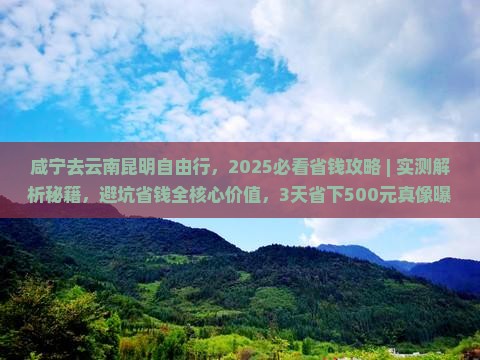 咸宁去云南昆明自由行