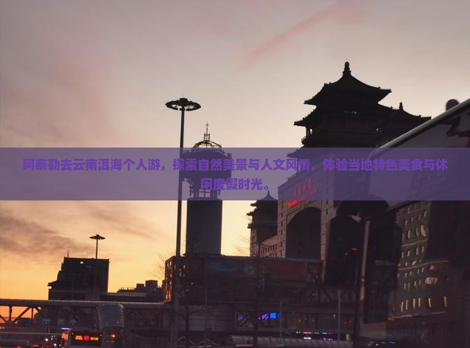 阿泰勒去云南洱海个人游