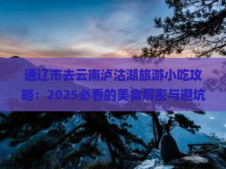通辽市去云南泸沽湖旅游小吃