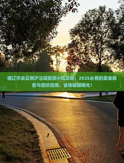 通辽市去云南泸沽湖旅游小吃