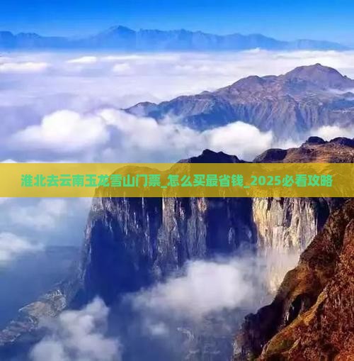 淮北去云南玉龙雪山门票