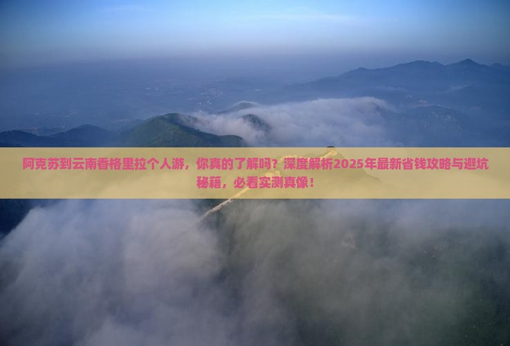 阿克苏到云南香格里拉个人游