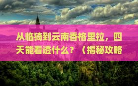 临猗到云南香格里拉四日游