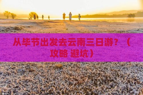 毕节去云南三日游