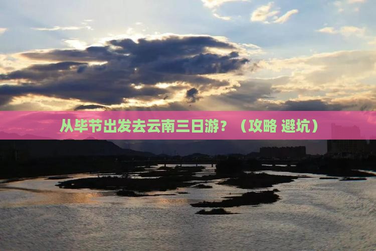 毕节去云南三日游