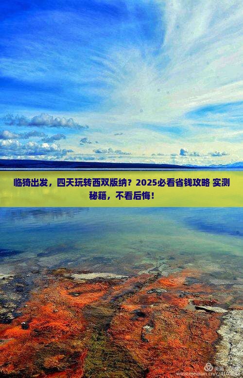 临猗到云南西双版纳四日游