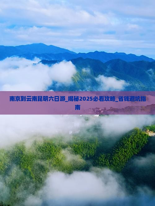 南京到云南昆明六日游