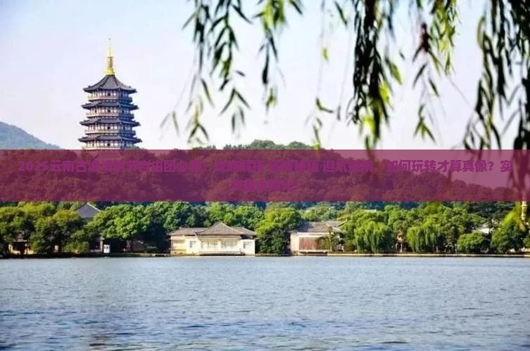 清明节到云南古城自由团