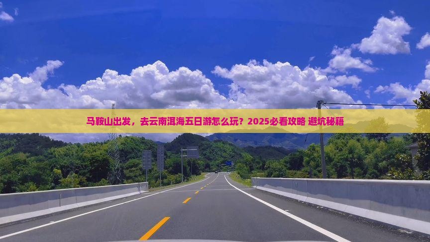 马鞍山到云南洱海五日游