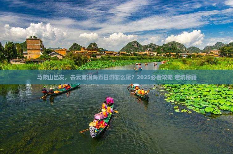 马鞍山到云南洱海五日游
