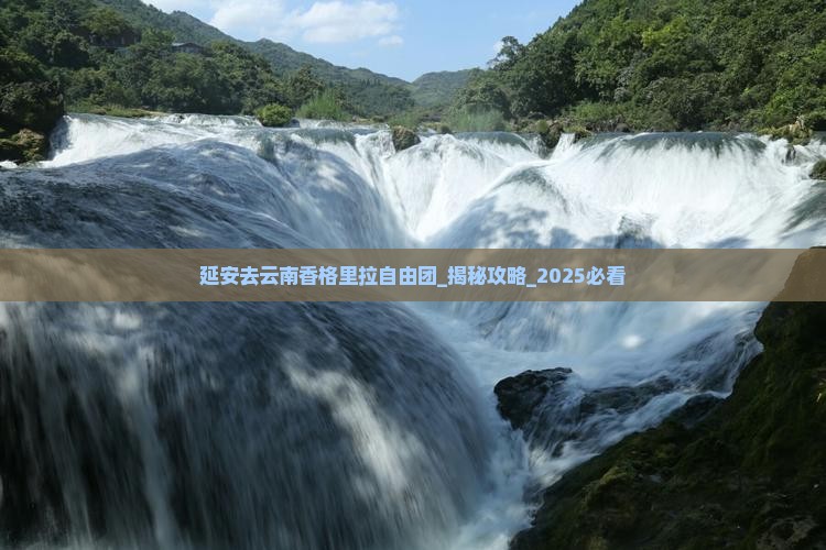 延安去云南香格里拉自由团