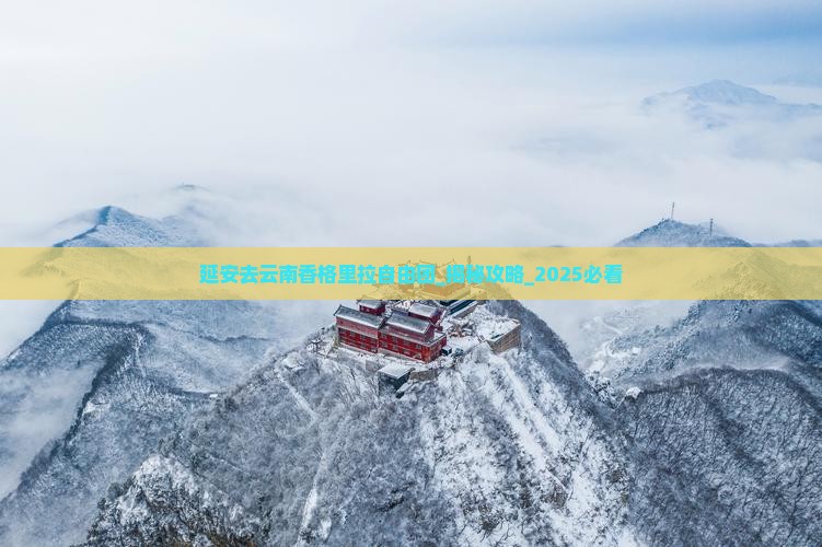 延安去云南香格里拉自由团