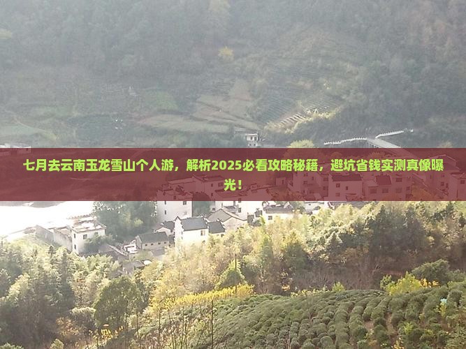 七月去云南玉龙雪山个人游