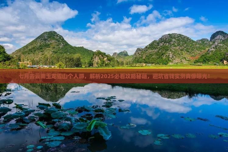 七月去云南玉龙雪山个人游