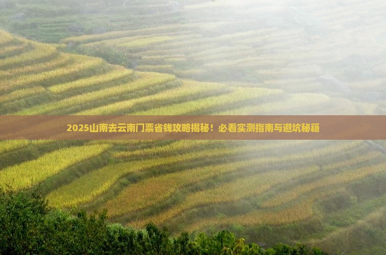 山南去云南门票