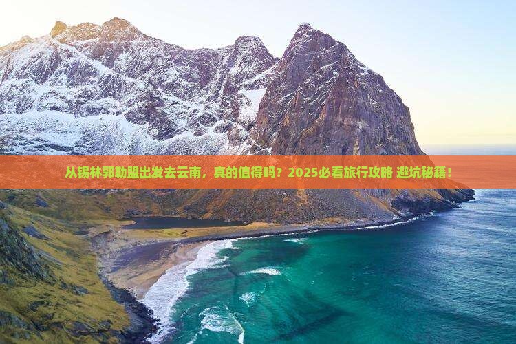 锡林郭勒盟去云南旅游