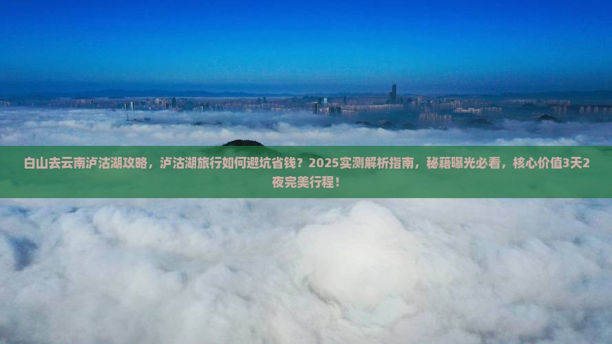 白山去云南泸沽湖攻略