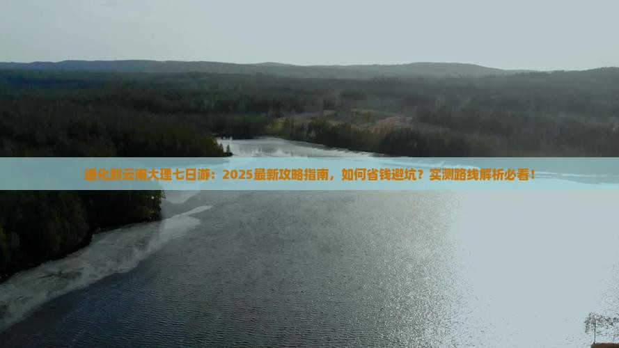 通化到云南大理七日游