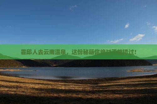霍邱去云南温泉必去地