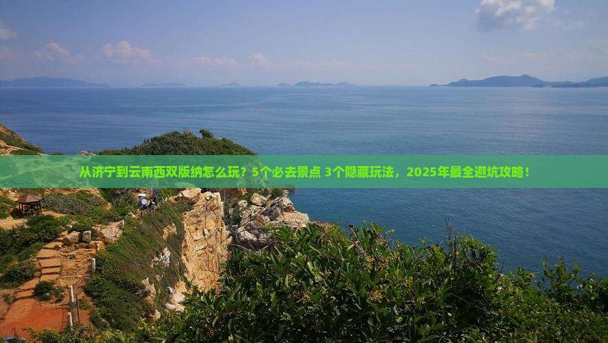 济宁到云南西双版纳哪里玩