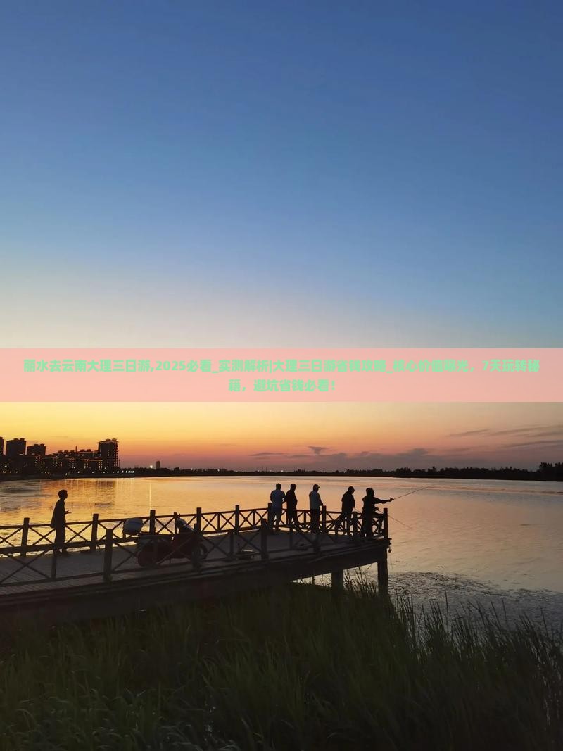 丽水去云南大理三日游