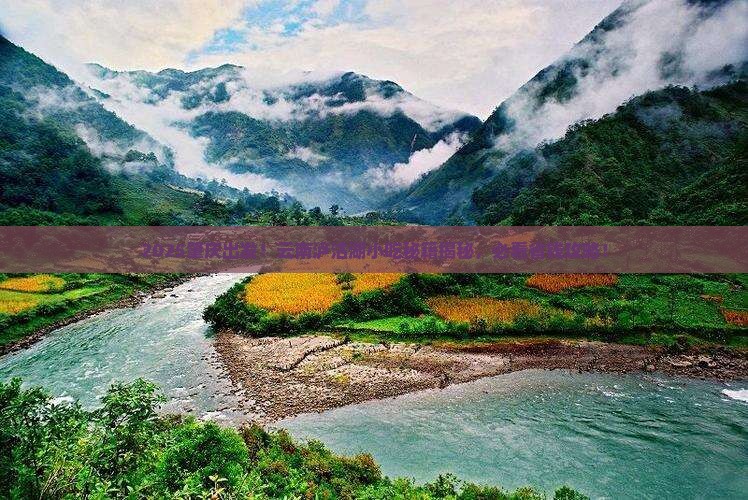 肇庆到云南泸沽湖旅游小吃