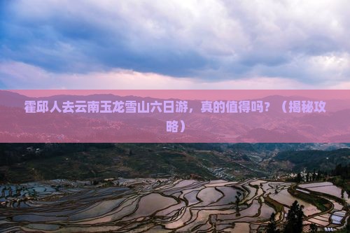 霍邱去云南玉龙雪山六日游