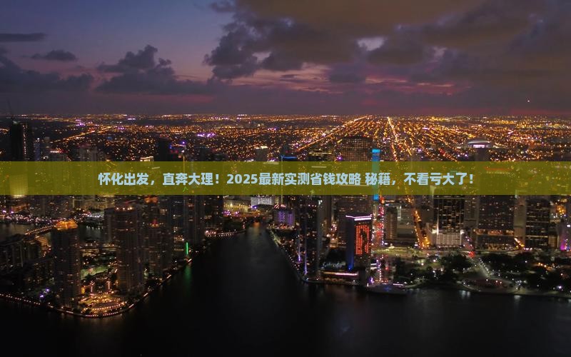 怀化去云南大理旅游