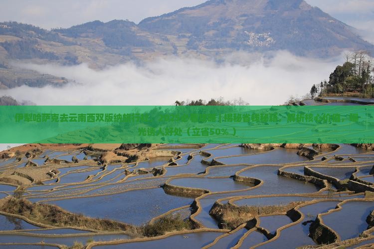 伊犁哈萨克去云南西双版纳旅行社