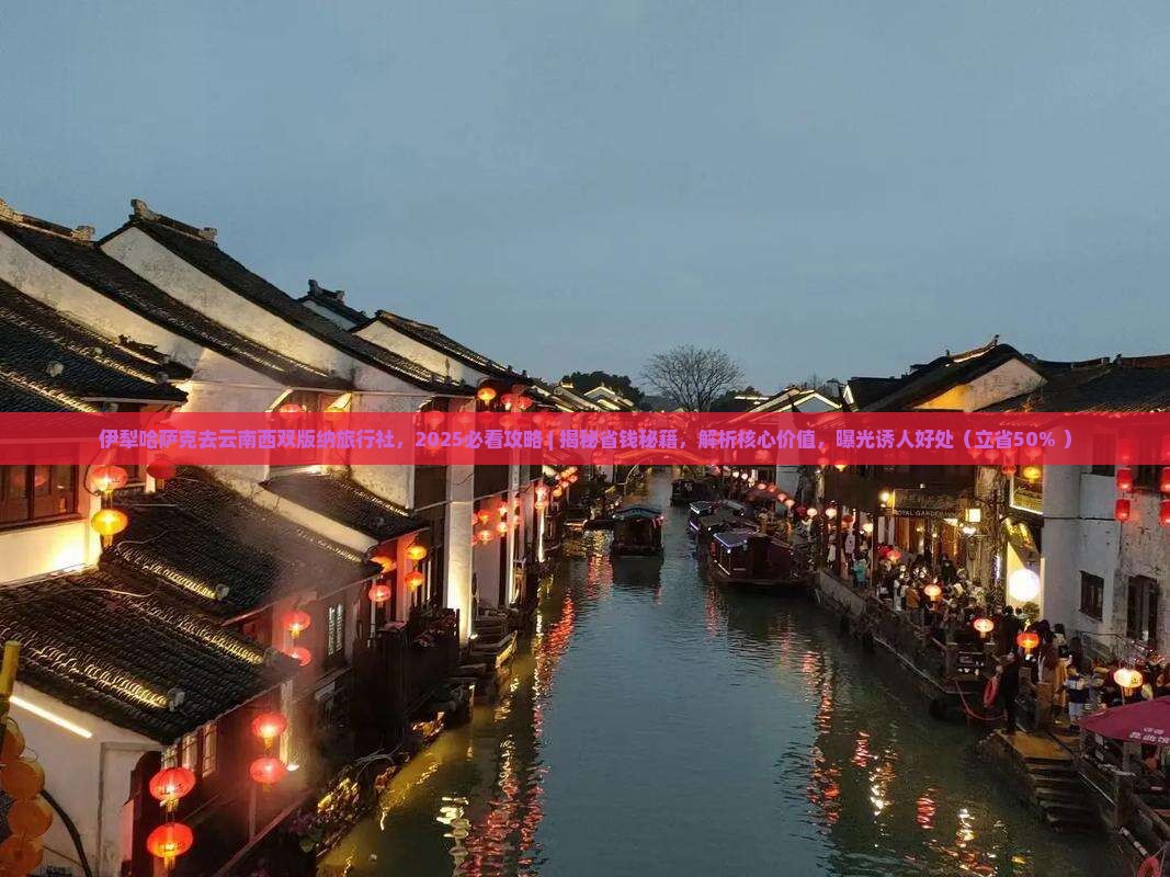 伊犁哈萨克去云南西双版纳旅行社