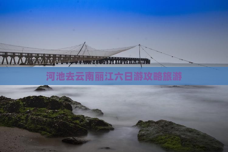 河池去云南丽江六日游