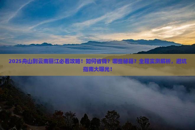 舟山到云南丽江攻略