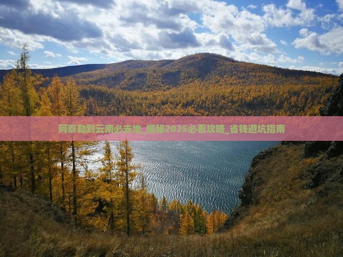 阿泰勒到云南必去地