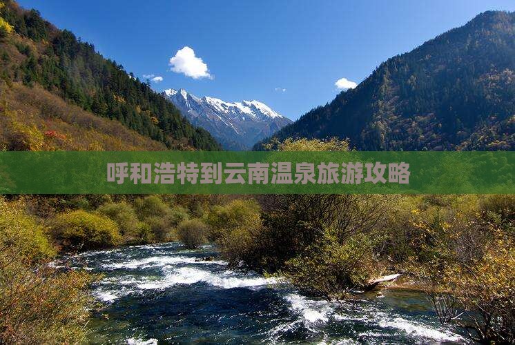 呼和浩特到云南温泉旅游