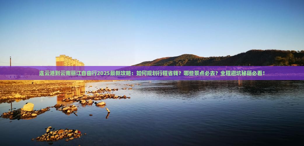 连云港到云南丽江自由行