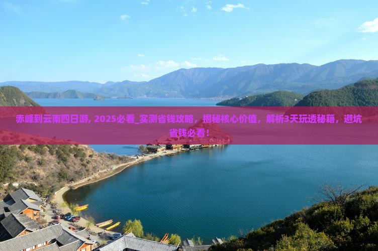 赤峰到云南四日游