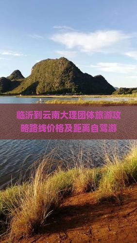 临沂到云南大理团体旅游