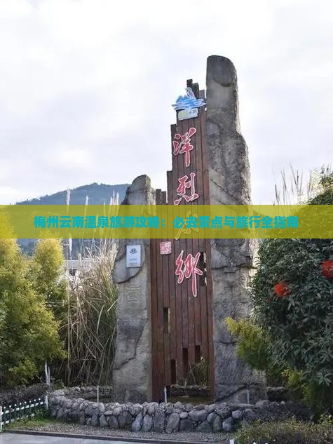 梅州去云南温泉旅行社