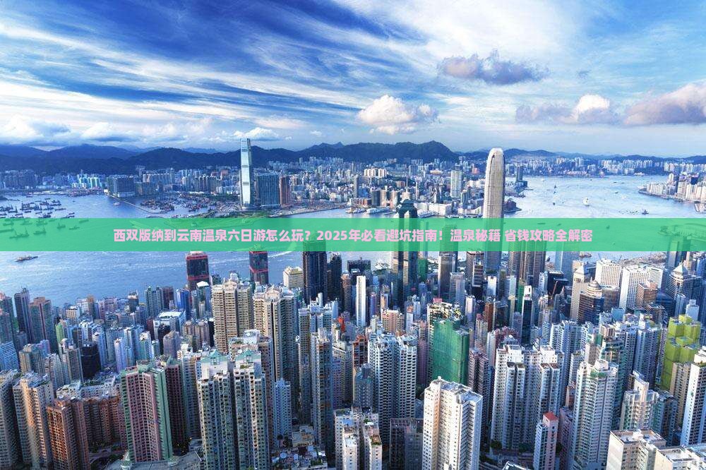 西双版纳到云南温泉六日游