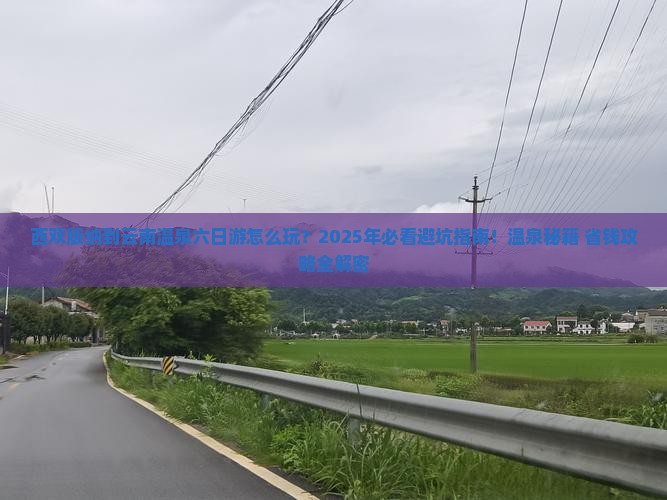 西双版纳到云南温泉六日游
