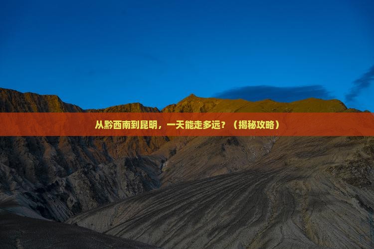 黔西南去云南昆明一日