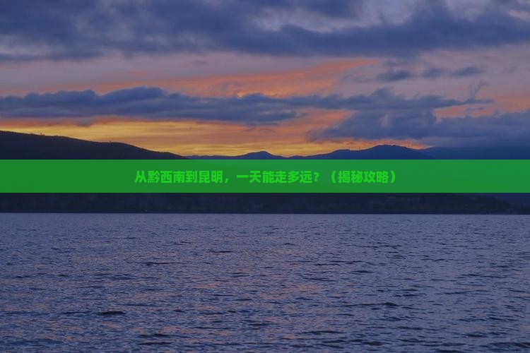 黔西南去云南昆明一日