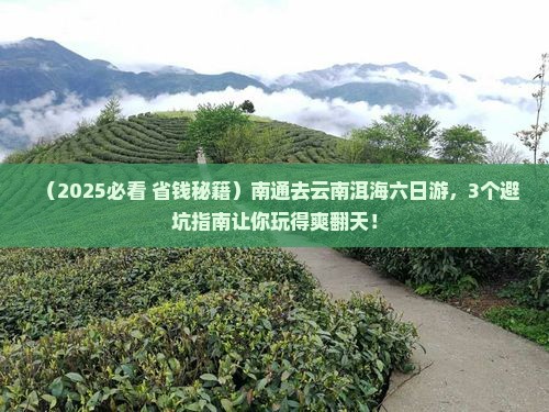 南通去云南洱海六日游