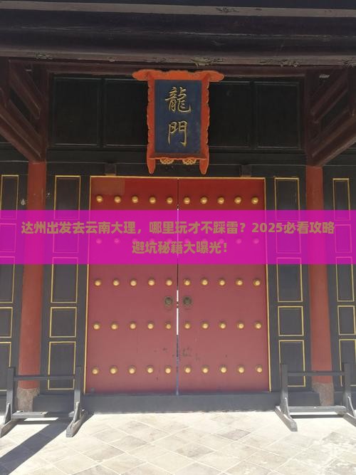 达州到云南大理哪里玩