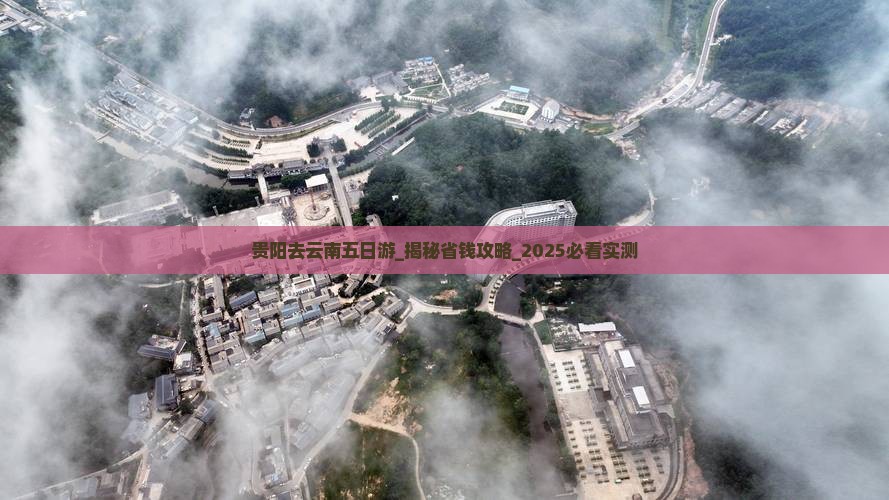 贵阳去云南五日游