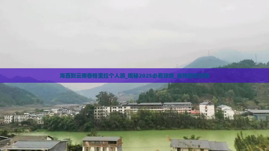 海西到云南香格里拉个人游