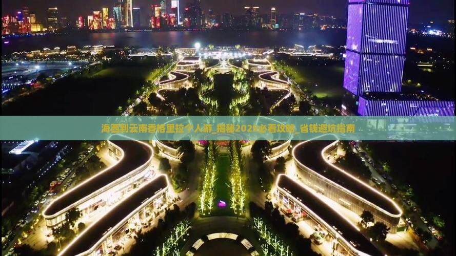 海西到云南香格里拉个人游