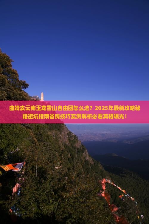 曲靖去云南玉龙雪山自由团